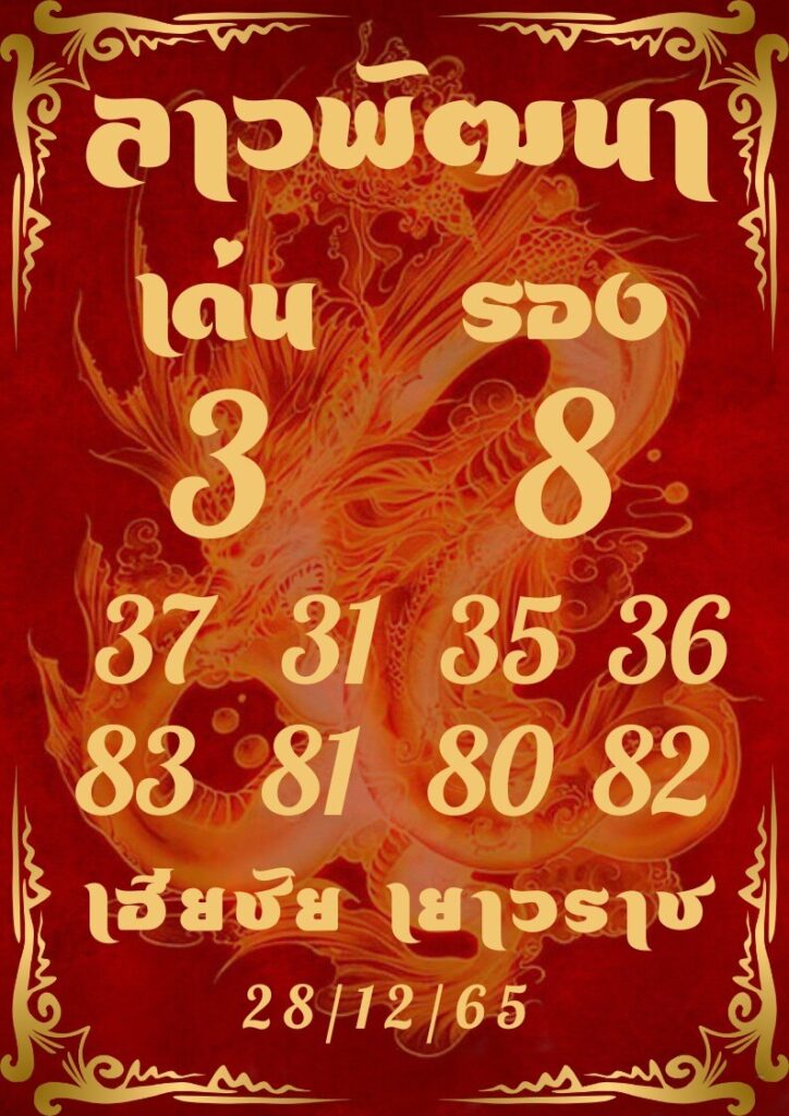 แนวทางหวยลาว 28/12/65 ชุดที่ 1