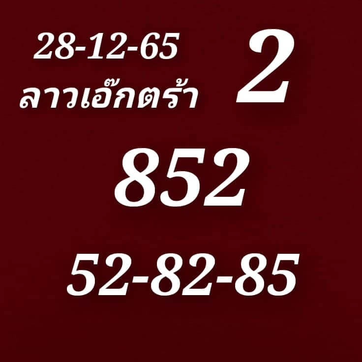 แนวทางหวยลาว 28/12/65 ชุดที่ 10