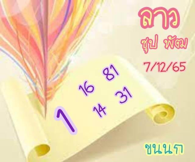 แนวทางหวยลาว 7/12/65 ชุดที่ 3