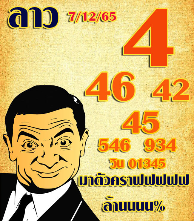 แนวทางหวยลาว 7/12/65 ชุดที่ 6