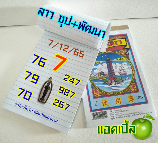 แนวทางหวยลาว 7/12/65 ชุดที่ 7