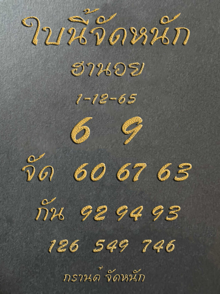 แนวทางหวยฮานอย 1/12/65 ชุดที่ 2