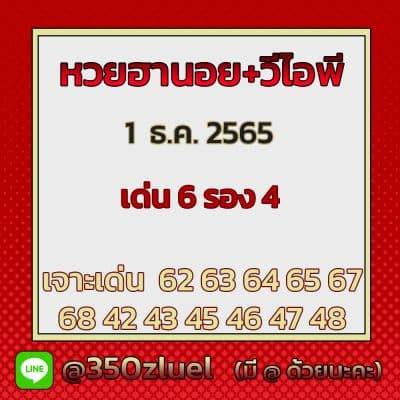 แนวทางหวยฮานอย 1/12/65 ชุดที่ 4