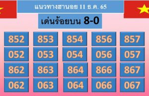 แนวทางหวยฮานอย 11/12/65 ชุดที่ 8