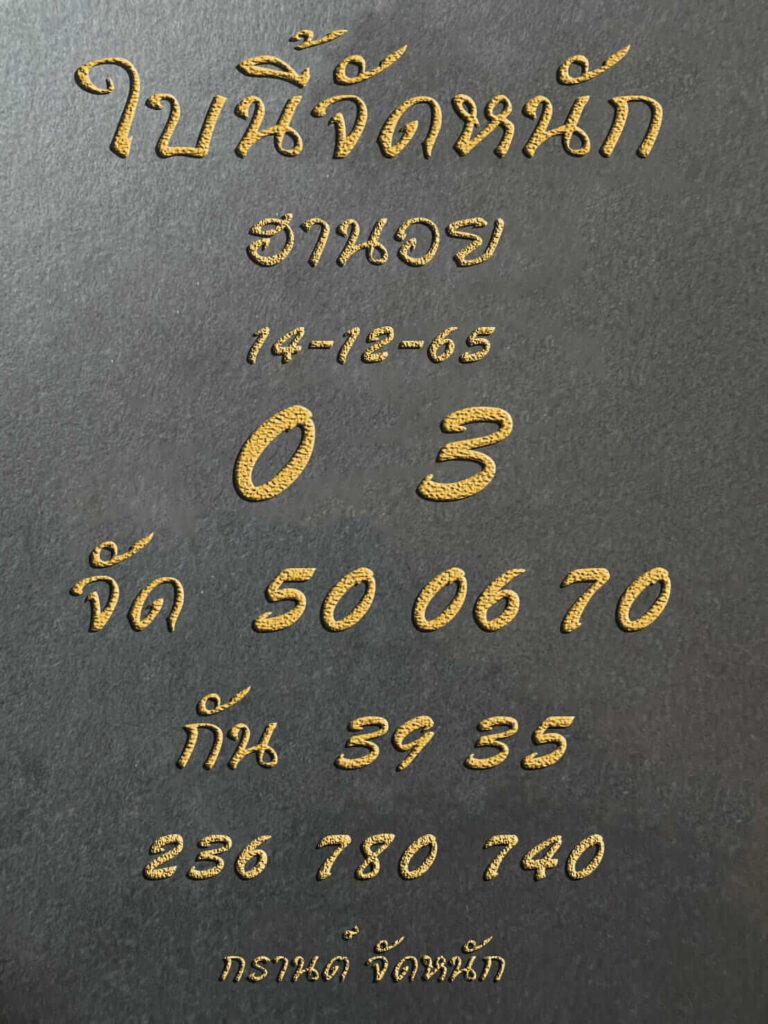 แนวทางหวยฮานอย 14/12/65 ชุดที่ 2