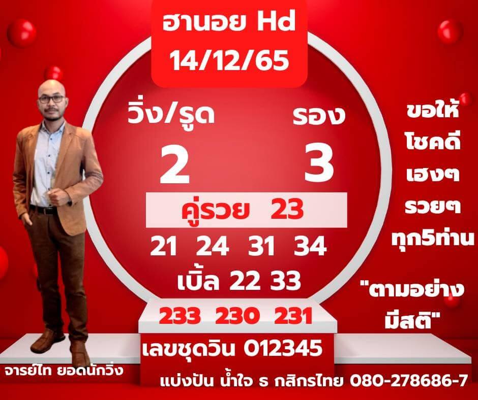 แนวทางหวยฮานอย 14/12/65 ชุดที่ 5