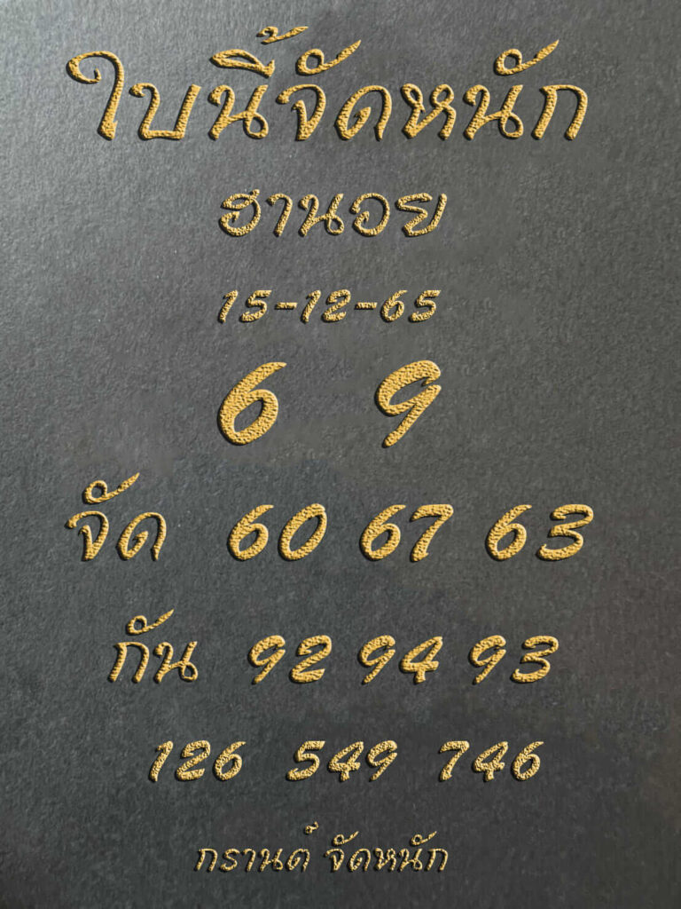 แนวทางหวยฮานอย 15/12/65 ชุดที่ 13