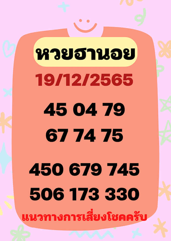 แนวทางหวยฮานอย 19/12/65 ชุดที่ 11