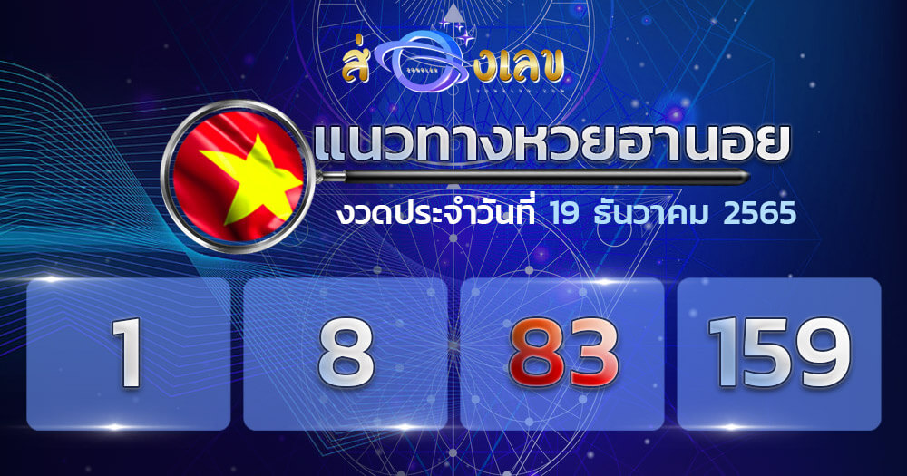 แนวทางหวยฮานอย 19/12/65 ชุดที่ 7