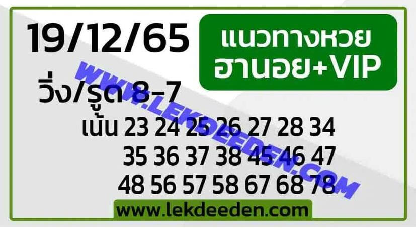 แนวทางหวยฮานอย 19/12/65 ชุดที่ 8