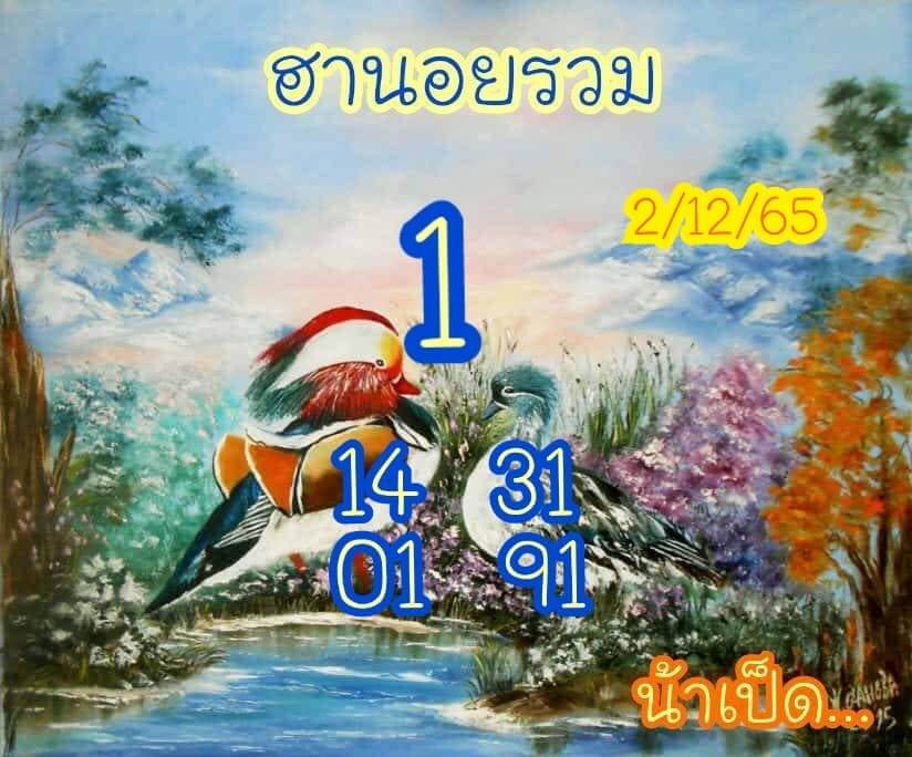 แนวทางหวยฮานอย 2/12/65 ชุดที่ 1