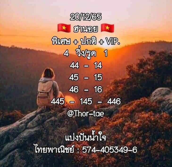 แนวทางหวยฮานอย 20/12/65 ชุดที่ 1