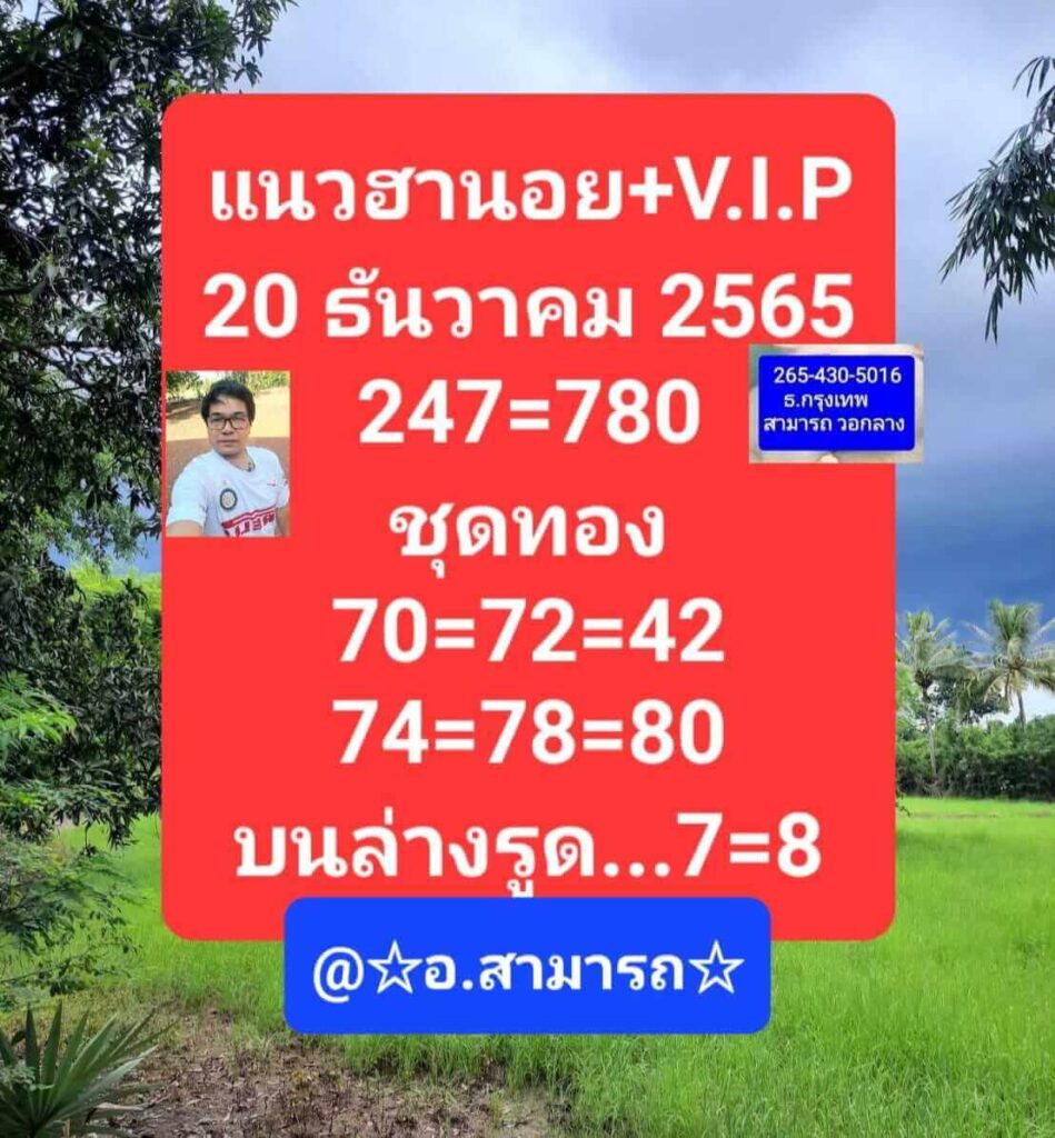 แนวทางหวยฮานอย 20/12/65 ชุดที่ 7