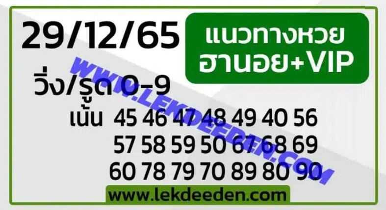 แนวทางหวยฮานอย 29/12/65 ชุดที่ 6