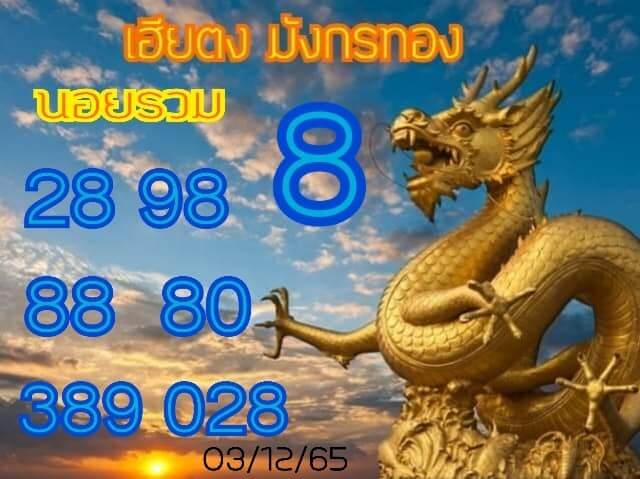 แนวทางหวยฮานอย 3/12/65 ชุดที่ 12