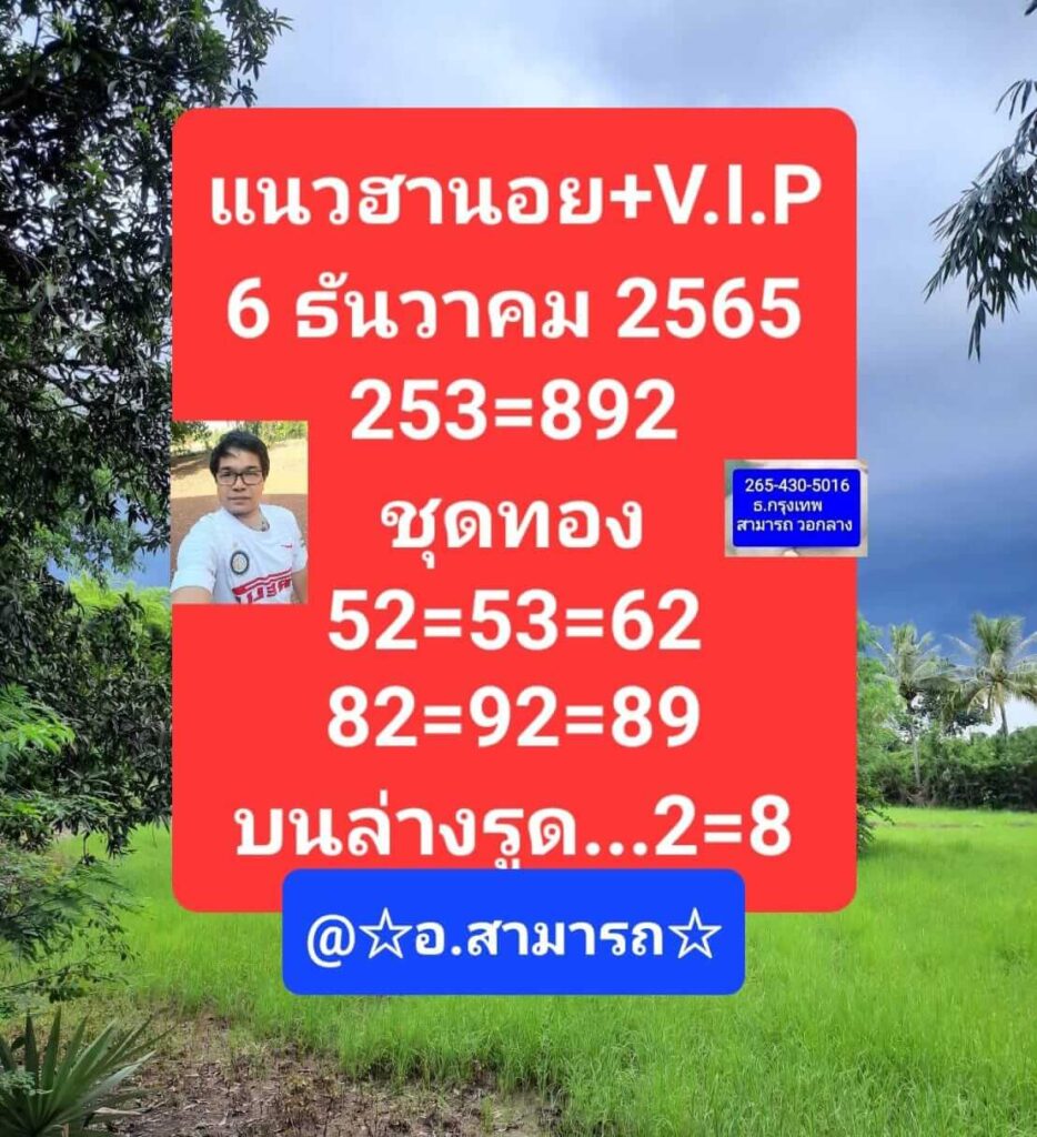 แนวทางหวยฮานอย 6/12/65 ชุดที่ 6