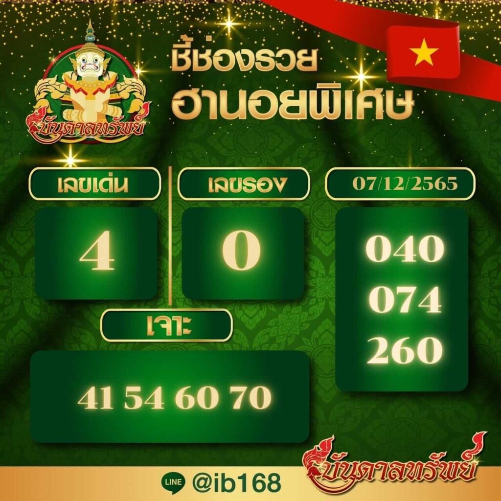 แนวทางหวยฮานอย 7/12/65 ชุดที่ 5