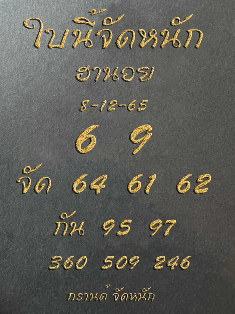 แนวทางหวยฮานอย 8/12/65 ชุดที่ 11