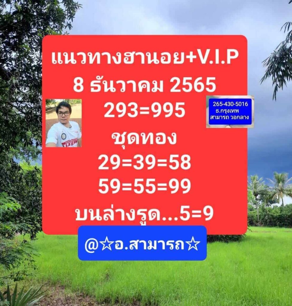 แนวทางหวยฮานอย 8/12/65 ชุดที่ 5