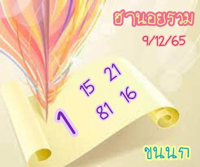 แนวทางหวยฮานอย 9/12/65 ชุดที่ 11