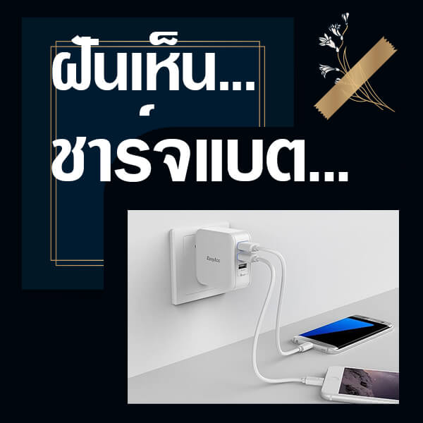 ทำนายฝันเห็นที่ชาร์จแบต