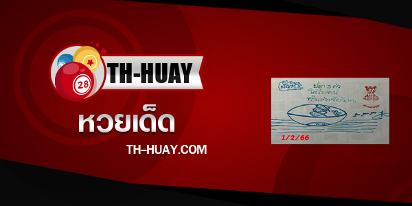 หวยกุมารสร้างบุญ 1/6/66