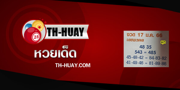 หวยเฮงเฮงรวยรวย 16/3/66