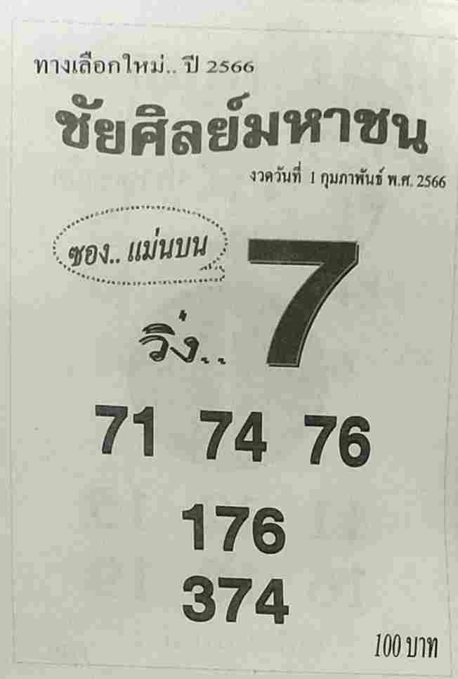 หวยชัยศิลย์มหาชน 1/2/66