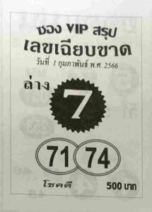 หวยซองVIPล่าง 1/2/66