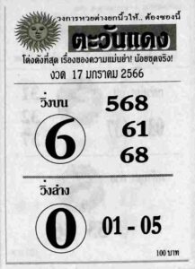 หวยตะวันแดง 17/1/66