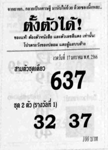 หวยตั้งตัวได้ 17/1/66