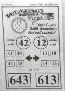 หวยนอนมา 1/2/66