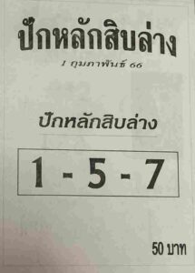 หวยปักหลักสิบล่าง 1/2/66