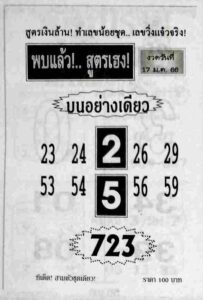 หวยพบแล้วสูตรเฮง 17/1/66