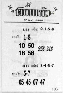 หวยพิณแก้ว 17/1/66