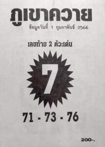 หวยภูเขาควาย 1/2/66