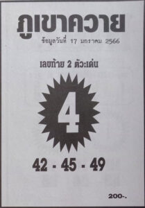 หวยภูเขาควาย 17/1/66