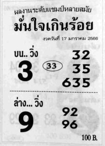 หวยมั่นใจเกินร้อย 17/1/66