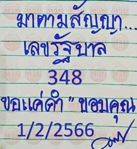 หวยมาตามสัญญา 1/2/66
