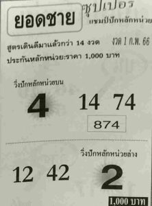หวยยอดชาย 1/2/66