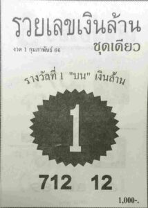 หวยรวยเลขเงินล้าน 1/2/66