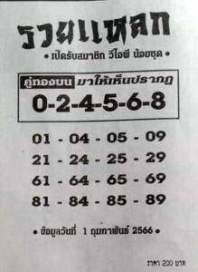 หวยรวยแหลก 1/2/66