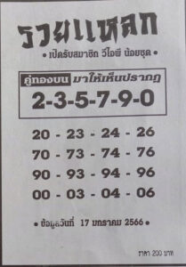 หวยรวยแหลก 17/1/66