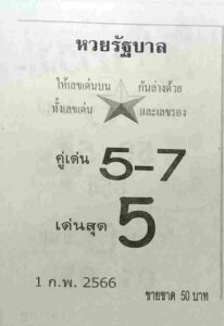 หวยรัฐบาล 1/2/66