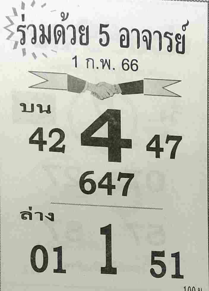หวยร่วมด้วย5อาจารย์ 1/2/66