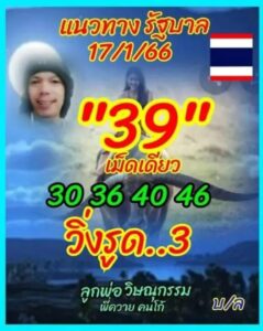 หวยลูกพ่อวิษณุกรรม 17/1/66