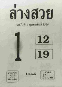 หวยล่างสวย 1/2/66