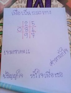 หวยศาลาพักใจ 17/1/66