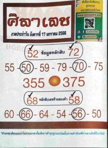 หวยศิลาเลข 17/1/66