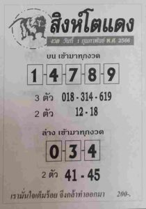 หวยสิงห์โตแดง 1/2/66